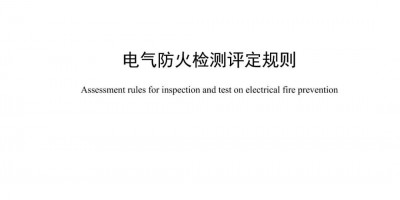 8月1日起施行！北京消防协会正式发布《电气防火检测评定规则》团体标准​